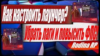 КАК НАСТРОИТЬ ЛАУНЧЕР РОДИНА РП И ИГРУ УБРАТЬ ЛАГИ И ПОВЫСИТЬ ФПС! НА RODINA RP CRMP!