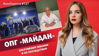 ОПГ «Майдан». Откровения Жвании и их последствия | ЯсноПонятно #727 by Олеся Медведева