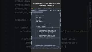 Самая растущая и падающая пары на Binance за 24 часа #shortvideo