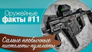 ОРУЖЕЙНЫЕ ФАКТЫ #11: Самые необычные пистолеты-пулемёты