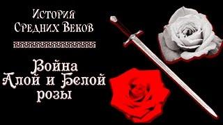 Война Алой и Белой розы (рус.) История средних веков.