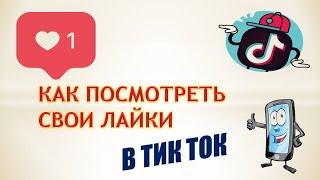 Как в тик токе посмотреть понравившиеся.Как посмотреть лайки в тик ток