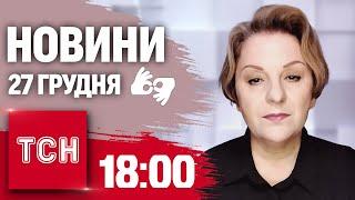 ТСН 18:00 за 26 грудня 2024 року | Повний випуск новин жестовою мовою