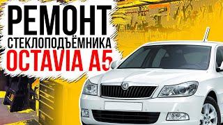 Ремонт переднего стеклоподъемника Skoda Octavia A5 ( замена тросов стеклоподъемника )