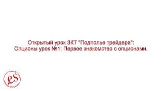 Опционы урок №1: Первое знакомство с опционами