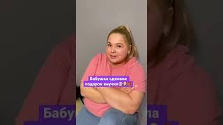 Бабушка сделала подарок внучке..‍️ #подарок #внучка #айфон #бабушка