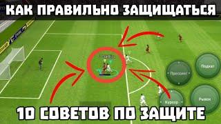 10 СОВЕТОВ ПО ЗАЩИТЕ － КАК ПРАВИЛЬНО ЗАЩИЩАТЬСЯ в eFootball 2024