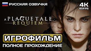 A Plague Tale: Requiem ИГРОФИЛЬМ PC 4K  Русская озвучка  Полное прохождение без комментариев