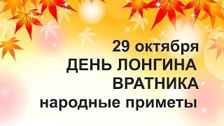 29 октября/ДЕНЬ ЛОНГИНА/Обряд на СЧАСТЬЕ/Кто первым выходит из калитки/Приметы