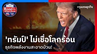 ’ทรัมป์’ ไม่เชื่อโลกร้อนธุรกิจพลังงานสะอาดป่วน!   | road to the white house