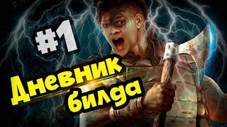 Дневник билда №1. Крайне приятный стартер, крайне конченные мобы. Lightning strike Berserker.