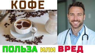 КОФЕПОЛЬЗА И ВРЕДКАК ПИТЬ КОФЕ БЕЗ ВРЕДА ДЛЯ ЗДОРОВЬЯCOFFEE - BENEFITS AND HARM