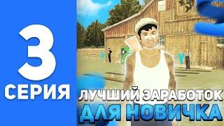 ПУТЬ БОМЖА на СМАРТ РП #3 - ЛУЧШИЙ ЗАРАБОТОК ДЛЯ НОВИЧКОВ на SMART MOBILE RP (КРМП МОБАЙЛ)