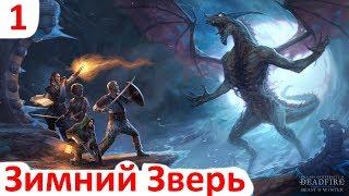 Pillars Of Eternity 2: Deadfire - Зимний Зверь DLC - часть 1 - Путь Проклятых