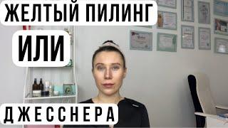 ЧТО ВЫБРАТЬ? ПИЛИНГ ДЖЕССНЕРА ИЛИ ЖЕЛТЫЙ/