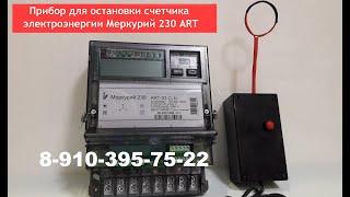 Прибор для остановки электросчетчика Меркурий 230 ART-03