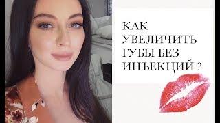 КАК УВЕЛИЧИТЬ ГУБЫ? | БЕЗ УКОЛОВ | ПУХЛЫЕ ГУБЫ ЗА 2 МИНУТЫ