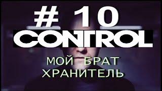 CONTROL # 10. МОЙ БРАТ ХРАНИТЕЛЬ. Поиски Дилана. Без комментариев!