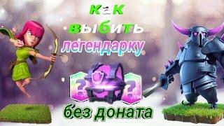 Как 100% выбить первую легендарку без Доната!!! (Clash Royale)