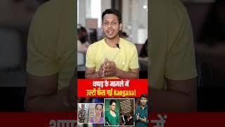 Kangana Ranaut थप्पड़ वाले Case me Will Smith के चक्कर में खुद फंस गई!!#KanganaRanaut #kulvinderkaur