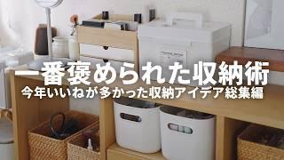 【2024年】SNSでバズった収納アイデアTOP20いいね数ランキング