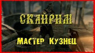 Skyrim 5 Всё о кузнечном деле Мастер Гайд