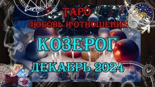 Таро-прогноз КОЗЕРОГ  | Любовь и Отношения  | ДЕКАБРЬ 2024 год