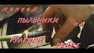 ЗАМЕНА пыльников на РУЛЕВОЙ РЕЙКЕ.PASSAT B4.REPLACEMENT dust boots on the STEERING RACK.  #NeМЕХАНИК