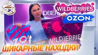 WILDBERRIES КУПИЛА ВСЁ Для Дома и Кухни МОИ ПОКУПКИ, Распаковка Вайлдбериз Озон Яндекс Маркет