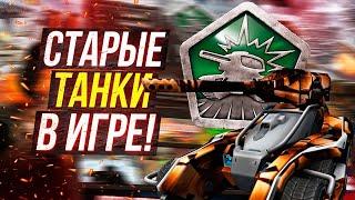 Официальные СТАРЫЕ Танки Онлайн уже в ИГРЕ! ЛУЧШЕЕ ОБНОВЛЕНИЕ в ИСТОРИИ!