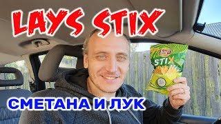 ЧИПСЫ LAYS STIX СМЕТАНА И ЛУК НОВИНКА Лейс СТИКС ОБЗОР ИВАН КАЖЭ