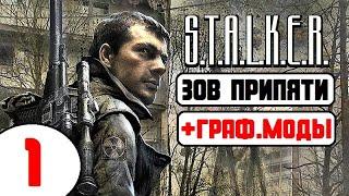  STALKER ЗОВ ПРИПЯТИ + ГРАФ. МОДЫ  1 серия