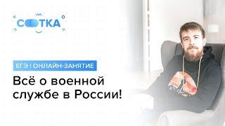 «Всё о военной службе в России!» | ЕГЭ ОБЩЕСТВОЗНАНИЕ 2019 | Онлайн-школа СОТКА