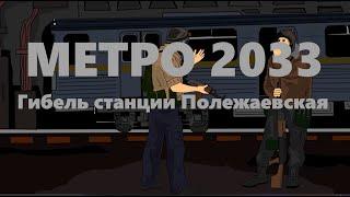 МЕТРО2033 Гибель станции Полежаевская МЕТРО2033 Истории