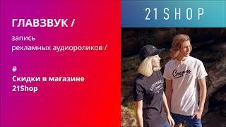 Запись рекламного аудиоролика / 21Shop / главзвук.рф