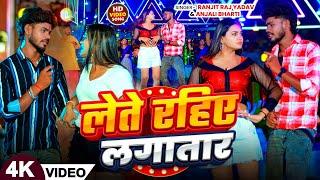 #video - लेते रहिए लगातार | #Ranjit Raj Yadav & #Anjali Bharti | Lete Rahiye Lagatar | New Song 2025