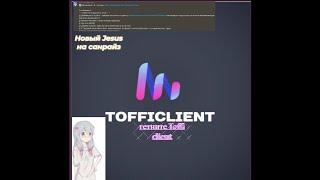 Новый Jesus на санрайз обнова бесплатного чита Toffi client 1.8