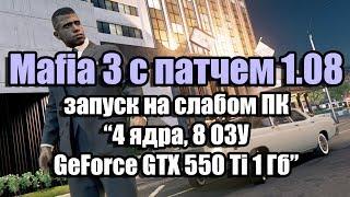 Тест Mafia 3 с патчем 1.080 (Update 7) запуск на слабом ПК (4 ядра, 8 ОЗУ, GeForce GTX 550 Ti 1 Гб)