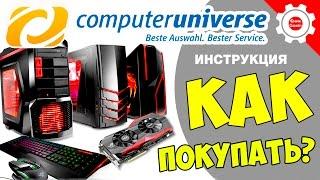 ПОДРОБНАЯ ИНСТРУКЦИЯ О ТОМ КАК ПОКУПАТЬ В Computeruniverse! Все Подводные камни! 2018 год!