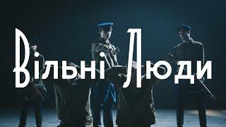 Молоді Українські Артисти (МУА) - Вільні Люди (feat. Anna Wings)