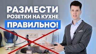 ЭТО самое удобное расположение розеток! / Где расположить розетки на кухне?