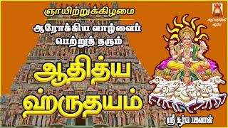 SUNDAY SPL | AADHITHYA HRUDAYAM | SOORIYAN SLOGAS MANTHRAS | SOORYA DEVOTIONAL SONG | BAKTHIPADAL