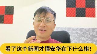 用拨款把反对党玩得团团转？看了这个新闻才懂安华在下什么棋！｜阿耀闲聊政治