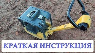 Виброплита Wacker Neuson / Обзор, как работать с виброплитой Wacker Neuson