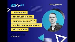 Построение распределенного приложения на PHP в kubernetes / Иван Поддубный (Вебпрактик)