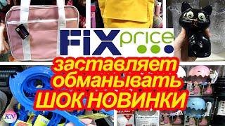 ФИКС ПРАЙС ОБМАНЫВАЕТ! ШОК НОВИНКИ | FIX PRICE ОБЗОР ПОЛОЧЕК