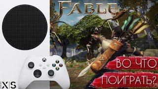 Во что поиграть на Xbox Series S | Fable Anniversary | Эксклюзив Microsoft