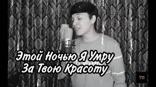 Этой Ночью Я Умру - Акмаль || cover