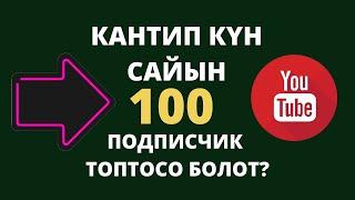 1 күндө 100 подпсичик топтоо сырлары / Ютубта кантип подписчик топтосо болот