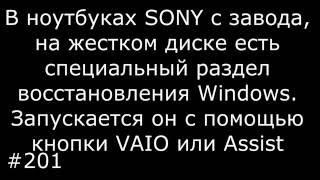 Восстановление заводского Windows 7 и 8 на ноутбуках Sony